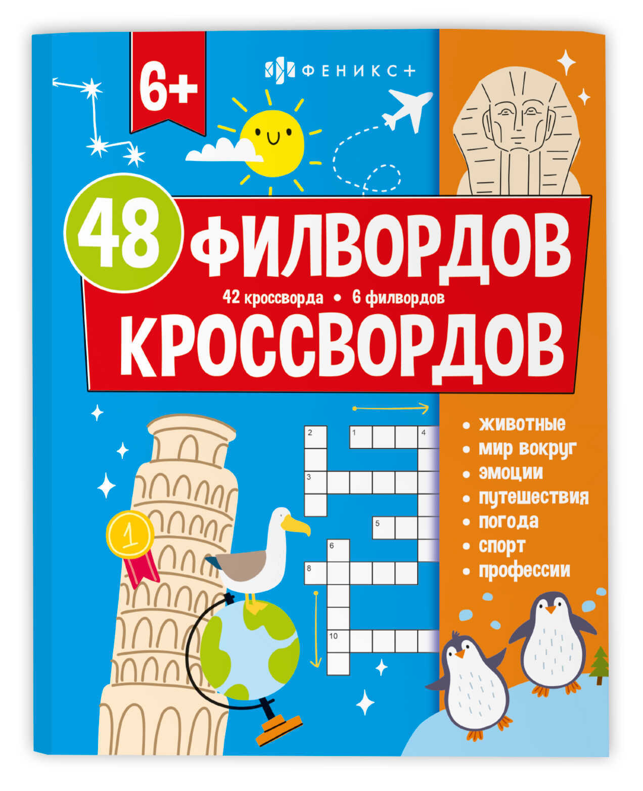 Книга "48 кроссвордов и филвордов" (феникс+)
