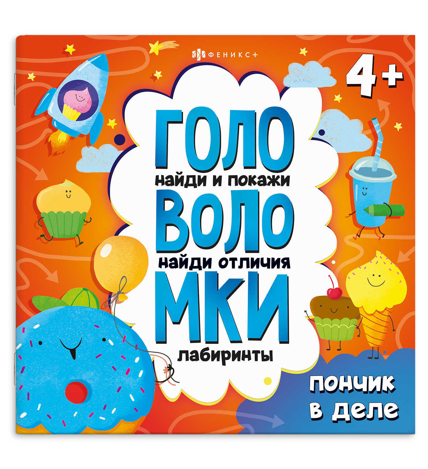 книга "головоломки. пончик в деле" (феникс+) Книга "головоломки. пончик в деле" (феникс+)