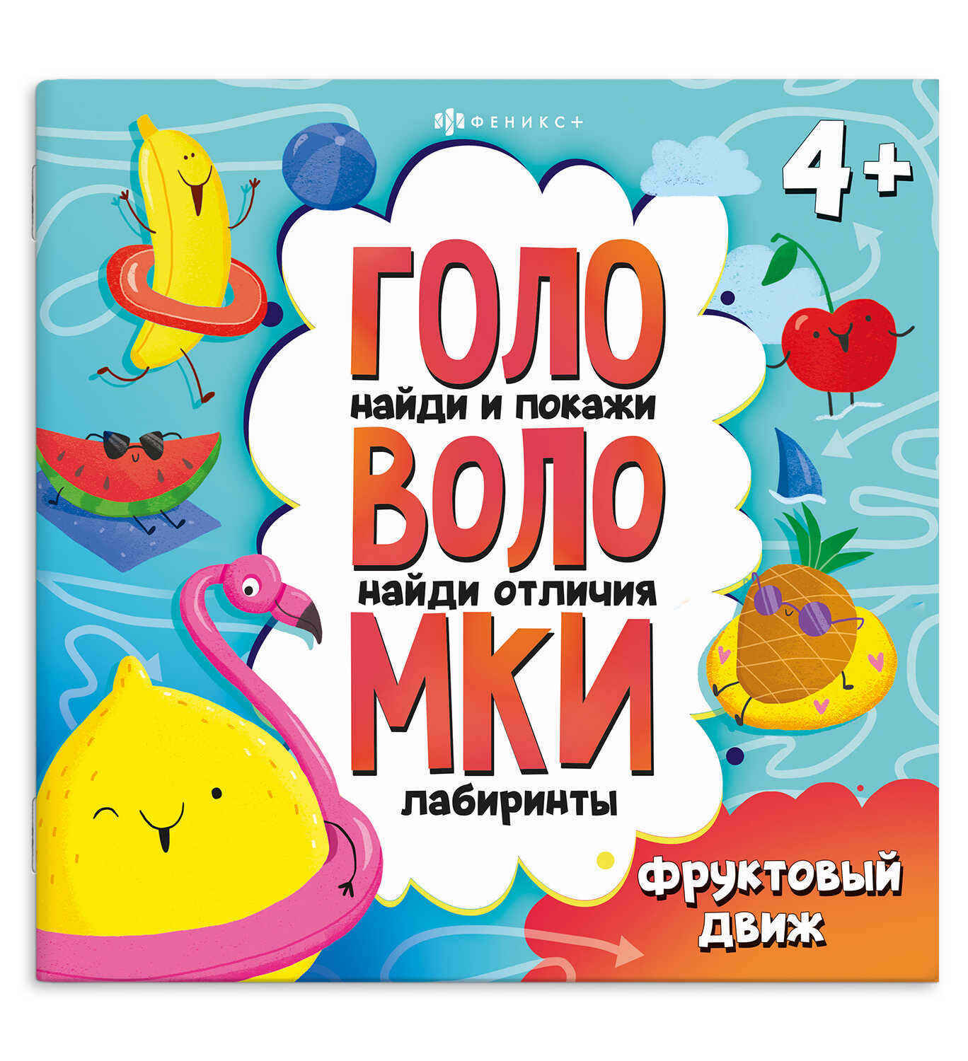 книга "головоломки. фруктовый движ" (феникс+) Книга "головоломки. фруктовый движ" (феникс+)