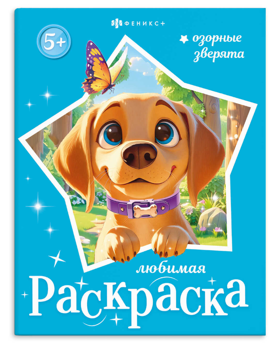раскраска "любимая раскраска. озорные зверята" (феникс+) Раскраска "любимая раскраска. озорные зверята" (феникс+)