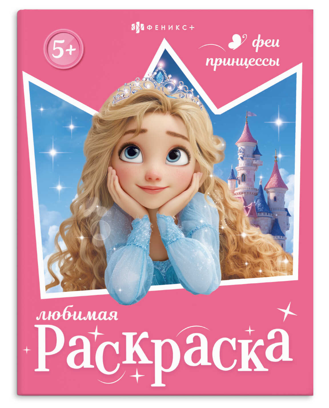 раскраска "любимая раскраска. феи и принцессы" (феникс+) Раскраска "любимая раскраска. феи и принцессы" (феникс+)