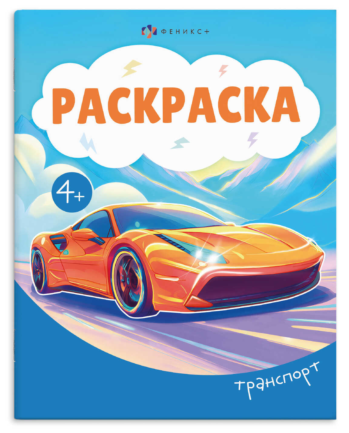 раскраска "транспорт" а5 (феникс+) Раскраска "транспорт" а5 (феникс+)