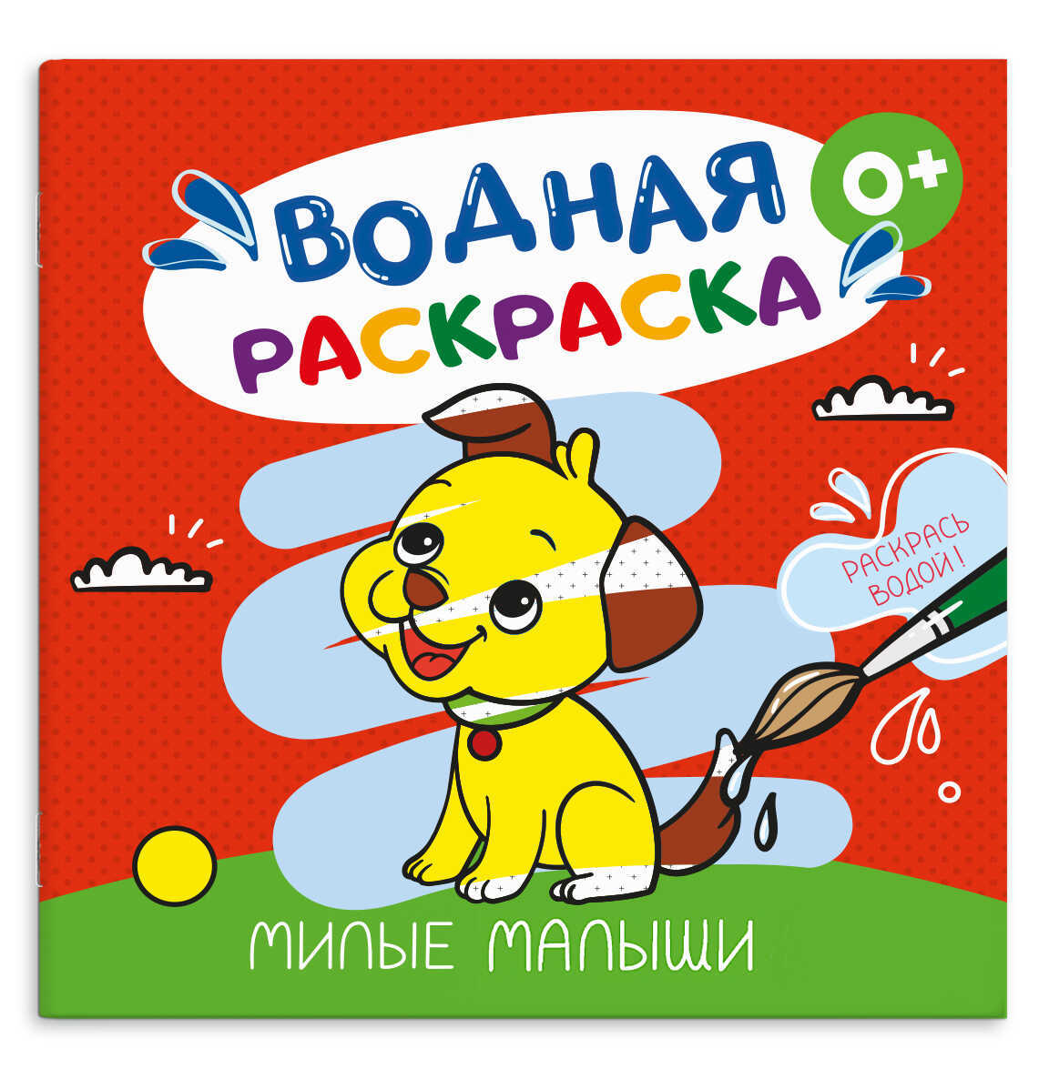 раскраска водная "милые малыши" (феникс+) Раскраска водная "милые малыши" (феникс+)