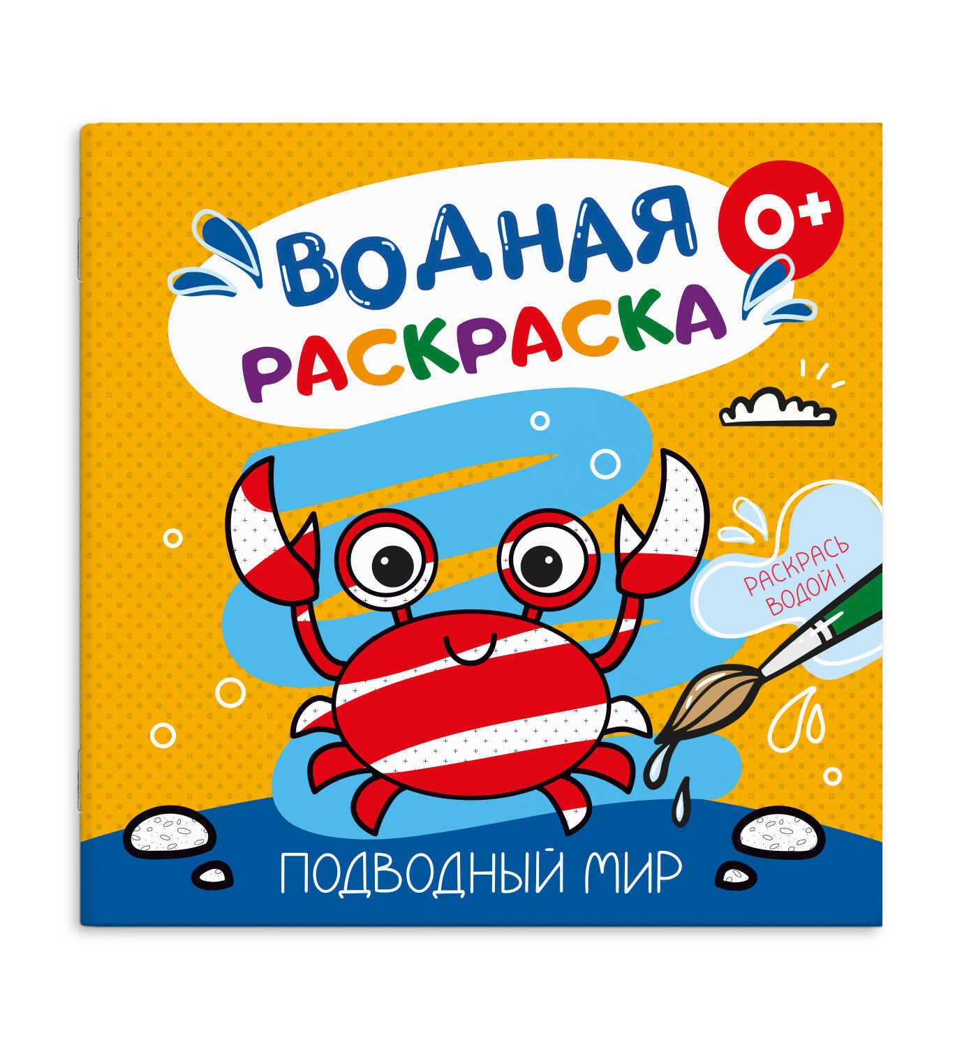 раскраска водная "подводный мир" (феникс+) Раскраска водная "подводный мир" (феникс+)