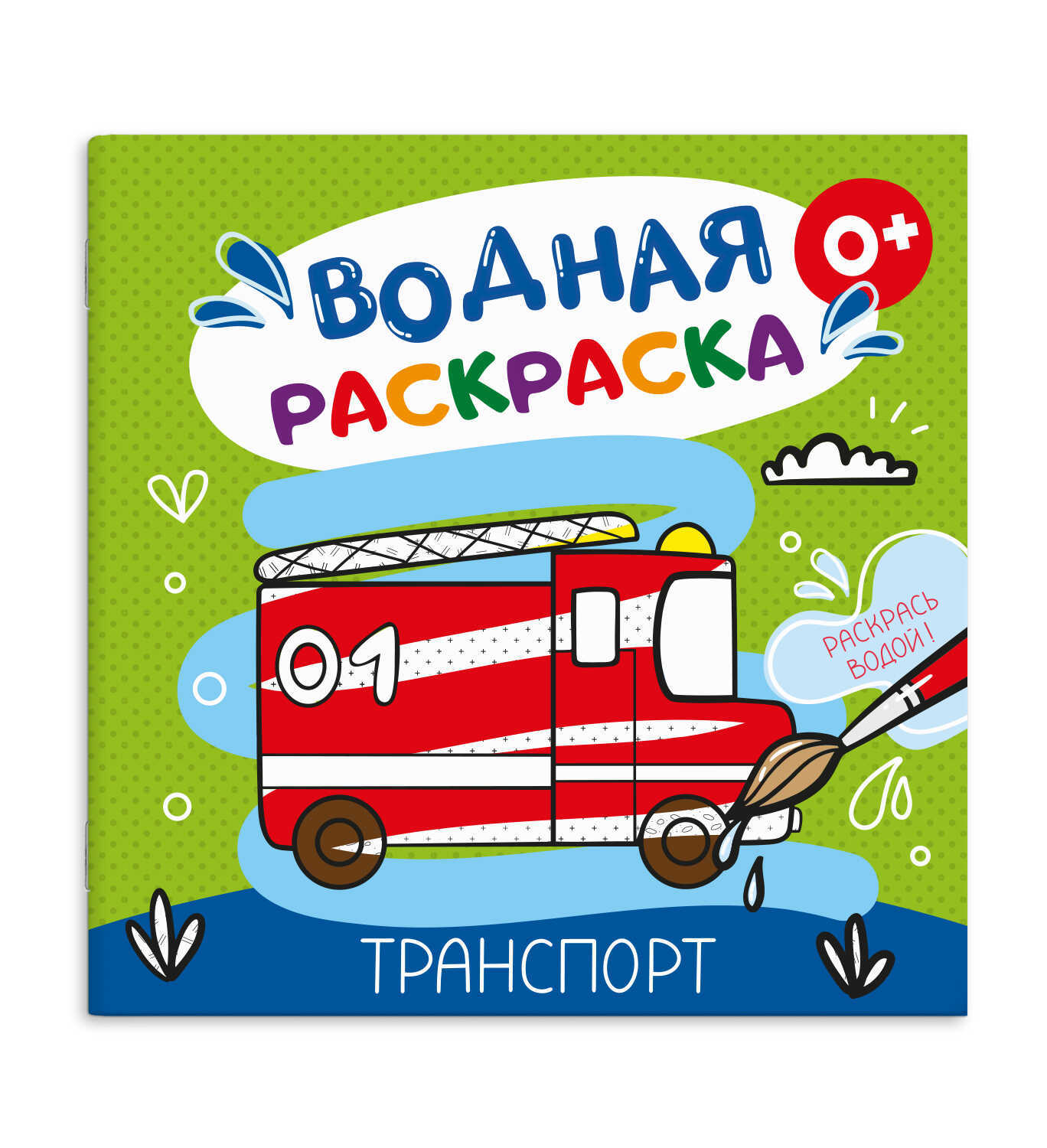 раскраска водная "транспорт" (феникс+) Раскраска водная "транспорт" (феникс+)