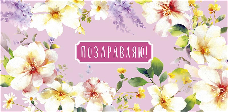конверт для денег "поздравляем" легких мыслей блёстки текст Конверт для денег "поздравляем" легких мыслей блёстки текст