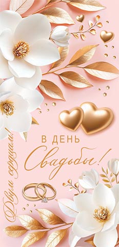 конверт для денег "в день свадьбы!" блёстки Конверт для денег "в день свадьбы!" блёстки