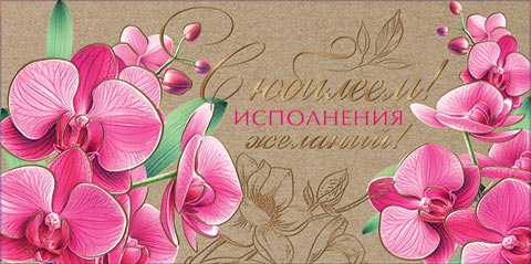 конверт для денег "с юбилеем! исполнения желаний!" фольга крафт Конверт для денег "с юбилеем! исполнения желаний!" фольга крафт