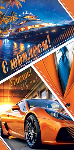 конверт для денег "с юбилеем! успехов! удачи!" машина Конверт для денег "с юбилеем! успехов! удачи!" машина