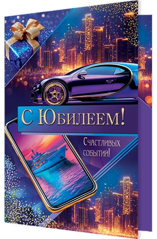 открытка а5 "с юбилеем!" добрых новостей, большой удачи... текст Открытка а5 "с юбилеем!" добрых новостей, большой удачи... текст