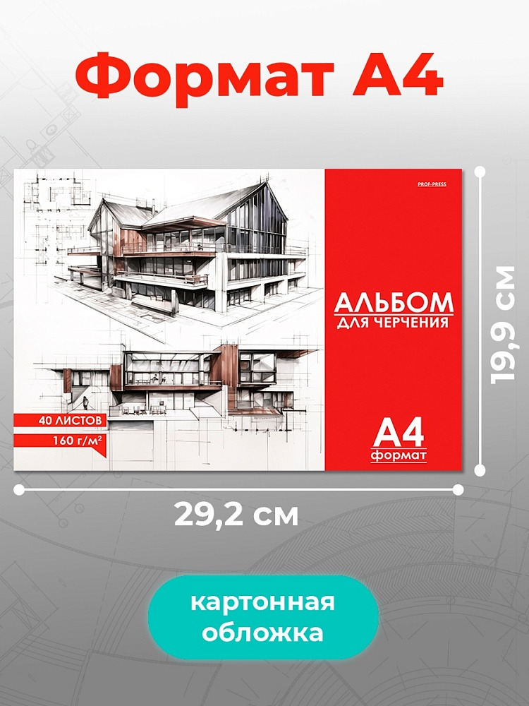 Альбом д/черчения а4 40л. склейка "чертеж здания-1" (проф-пресс) оф/о