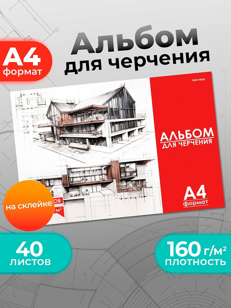 Альбом д/черчения а4 40л. склейка "чертеж здания-1" (проф-пресс) оф/о