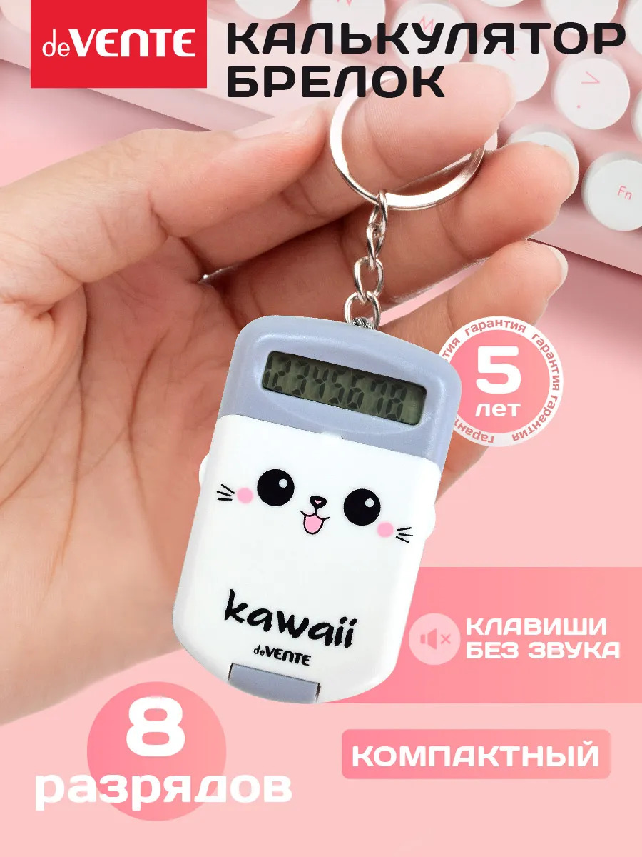 Калькулятор карманный 8 разряд. devente "kawaii" 37х64мм с брелоком