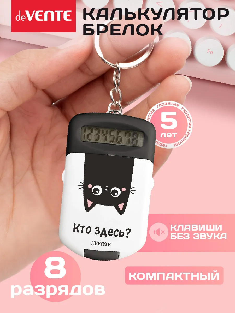 Калькулятор карманный 8 разряд. devente "кто здесь?" 37х64мм с брелоком