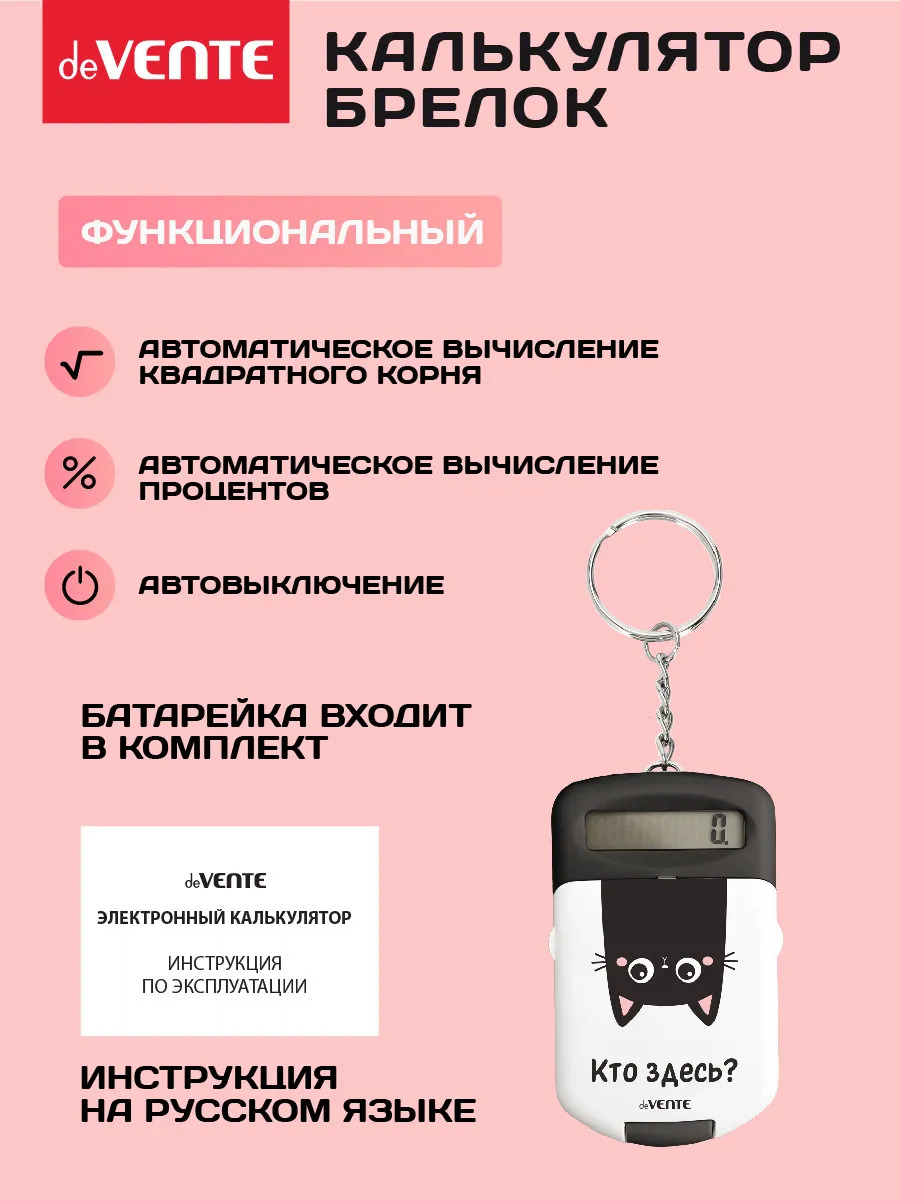 Калькулятор карманный 8 разряд. devente "кто здесь?" 37х64мм с брелоком