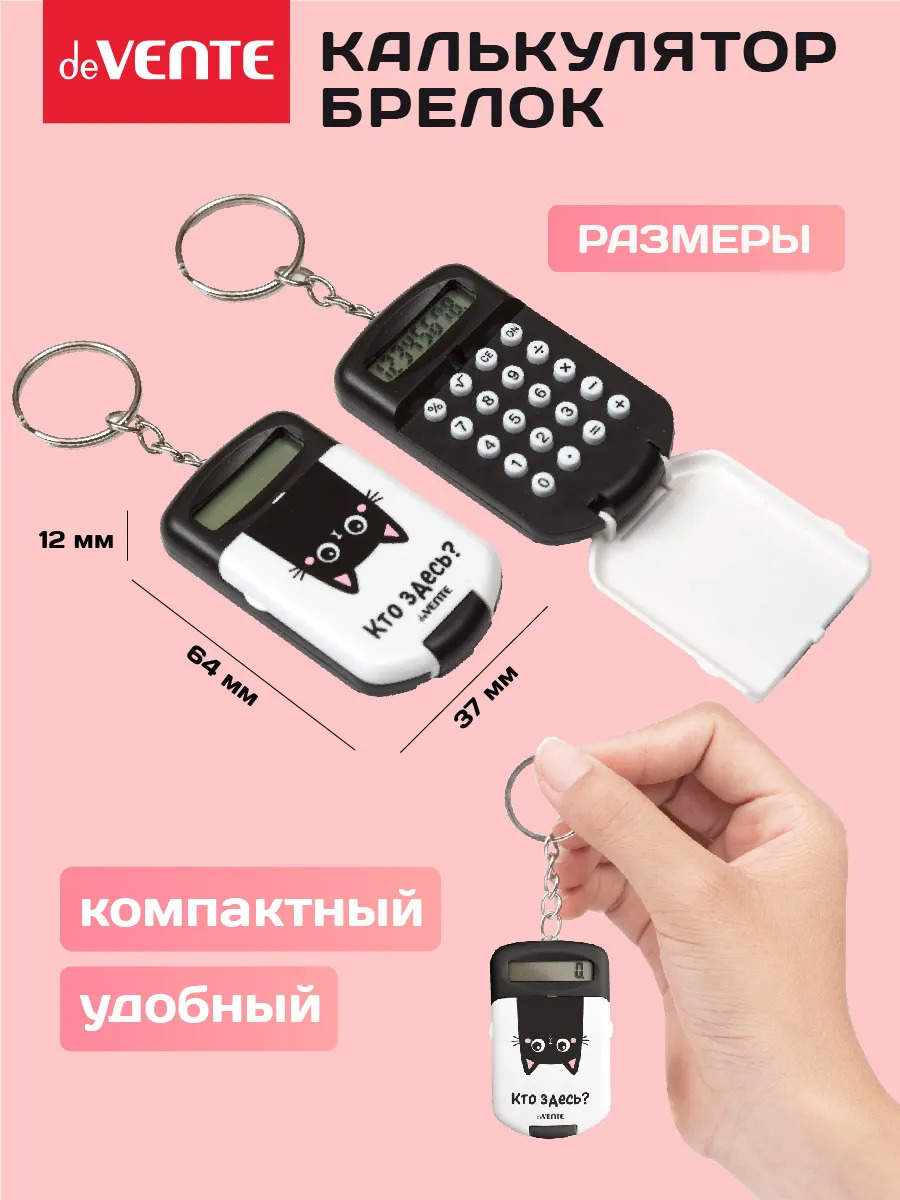 Калькулятор карманный 8 разряд. devente "кто здесь?" 37х64мм с брелоком