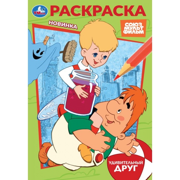 раскраска союзмультфильм "удивительный друг" а5 (умка) Раскраска союзмультфильм "удивительный друг" а5 (умка)
