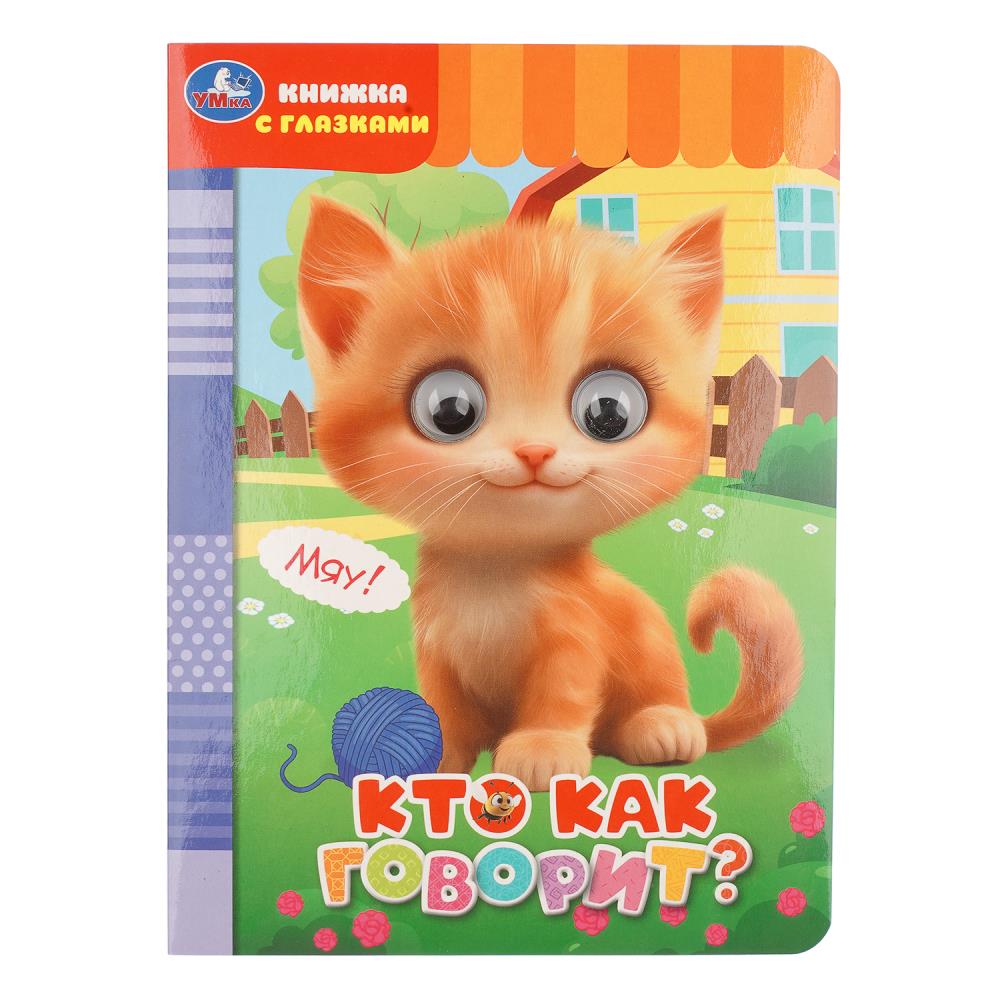 Книга "кто как говорит?" с глазками (умка)