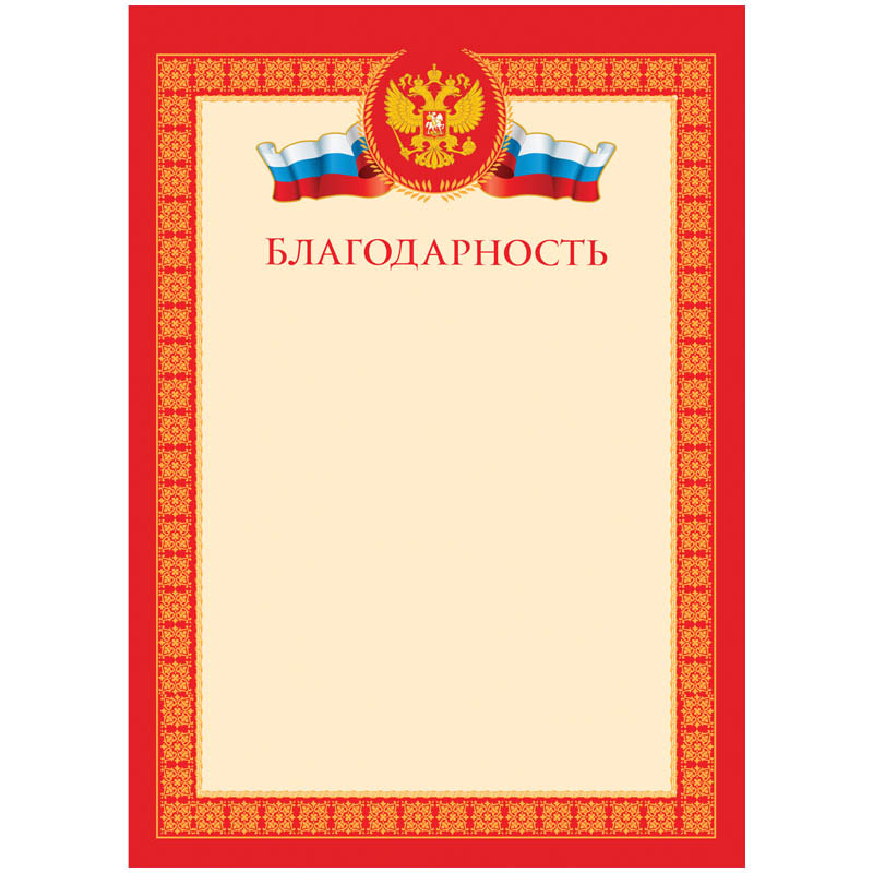 грамота "благодарность" с гербом 190г/м2 Грамота "благодарность" с гербом 190г/м2