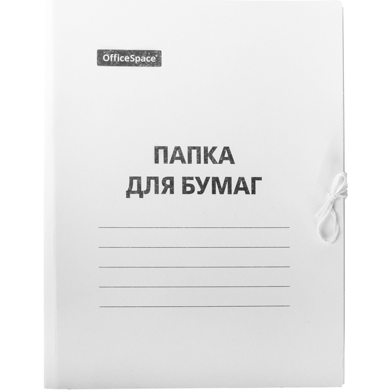 Папка картонная с завязками 220гр. немелованная (до 200 листов)