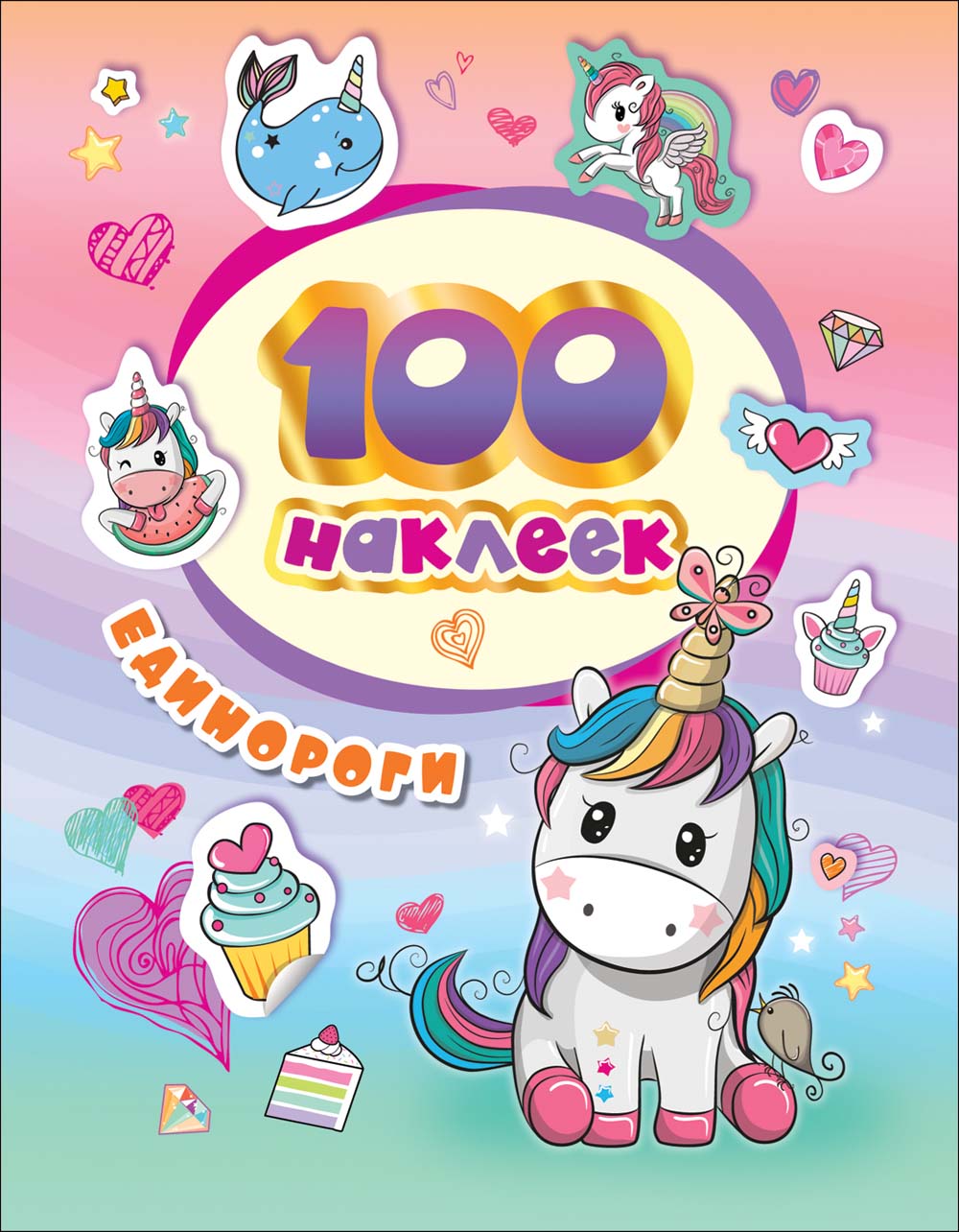 Альбом с наклейками 100 наклеек "единороги"