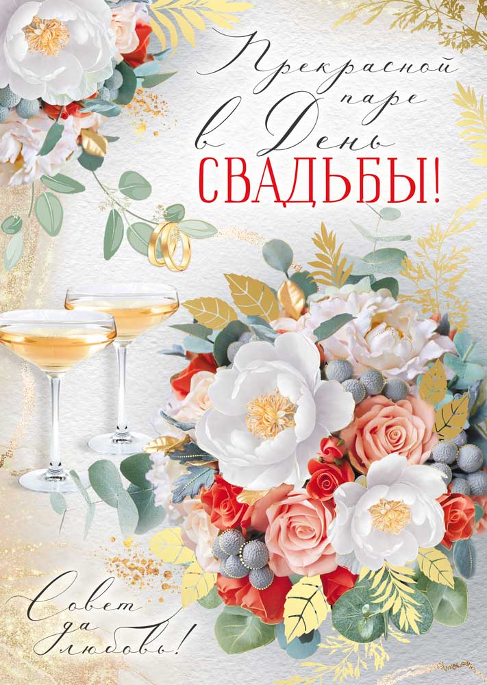 Открытка а4 "прекрасной паре в день свадьбы!" (букет,бокалы) + карман фольга текст