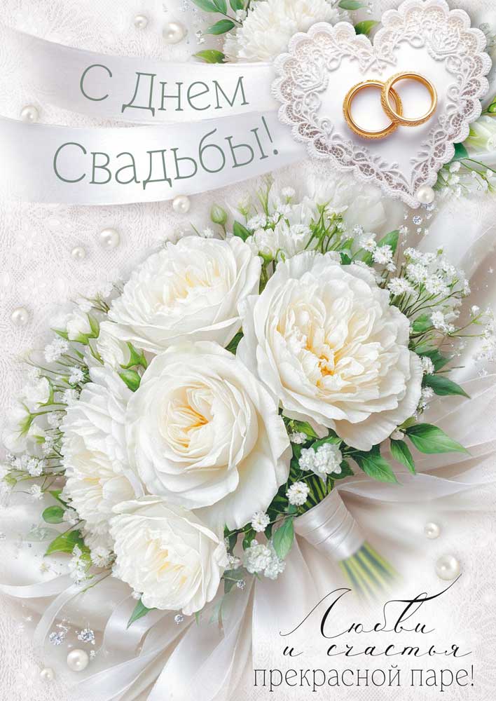 Открытка а4 "с днём свадьбы!" (букет) блёстки текст