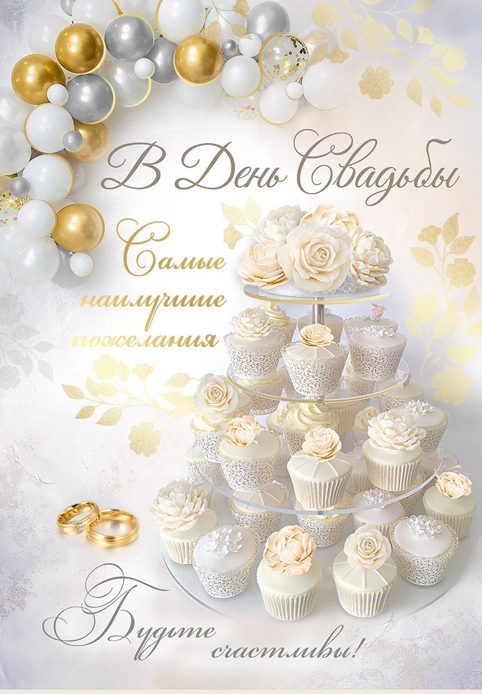 Открытка а4 "в день свадьбы!" самые наилучшие пожелания + карман фольга текст