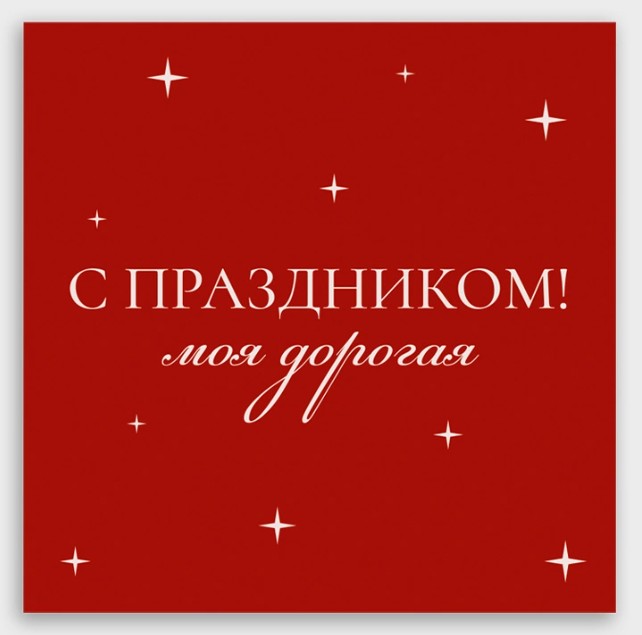 открытка мини 8х8см "с праздником! моя дорогая" Открытка мини 8х8см "с праздником! моя дорогая"