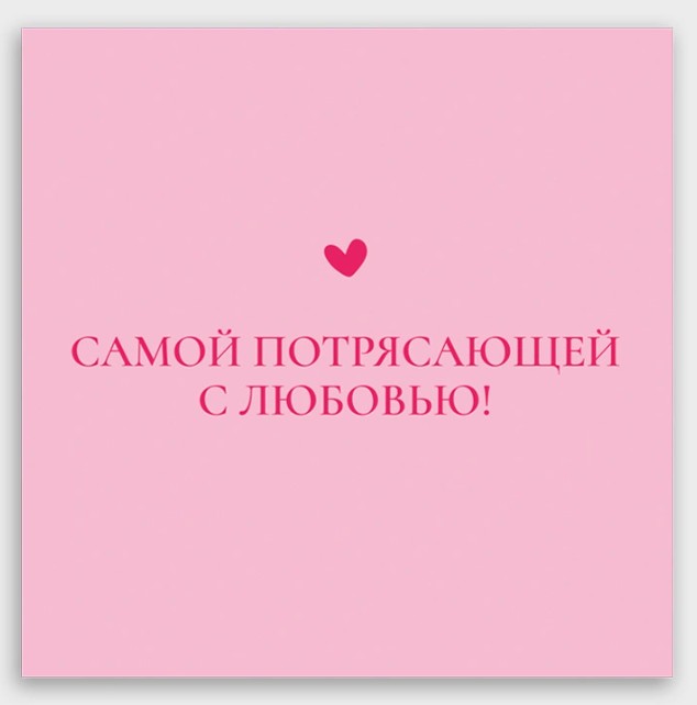 открытка мини 8х8см "самой потрясающей с любовью!" Открытка мини 8х8см "самой потрясающей с любовью!"