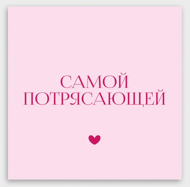 открытка мини 8х8см "самой потрясающей!" Открытка мини 8х8см "самой потрясающей!"