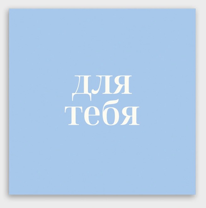 открытка мини 8х8см "для тебя!" Открытка мини 8х8см "для тебя!"