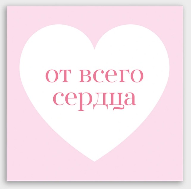 открытка мини 8х8см "от всего сердца!" Открытка мини 8х8см "от всего сердца!"