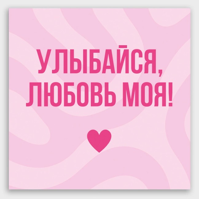 открытка мини 8х8см "улыбайся, любовь моя!" Открытка мини 8х8см "улыбайся, любовь моя!"