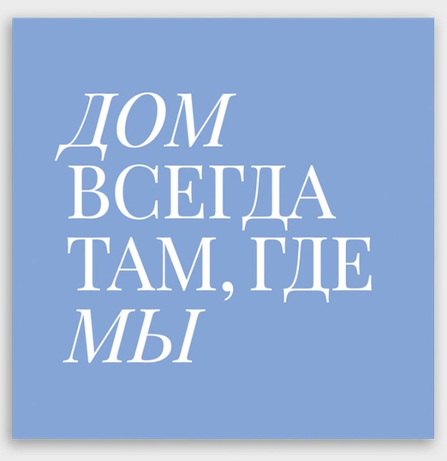 открытка мини 8х8см "дом всегда там, где мы" Открытка мини 8х8см "дом всегда там, где мы"