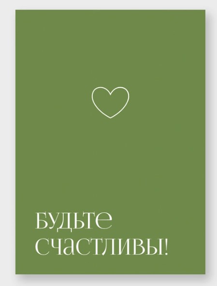 Открытка мини 5х7см "будьте счастливы!"