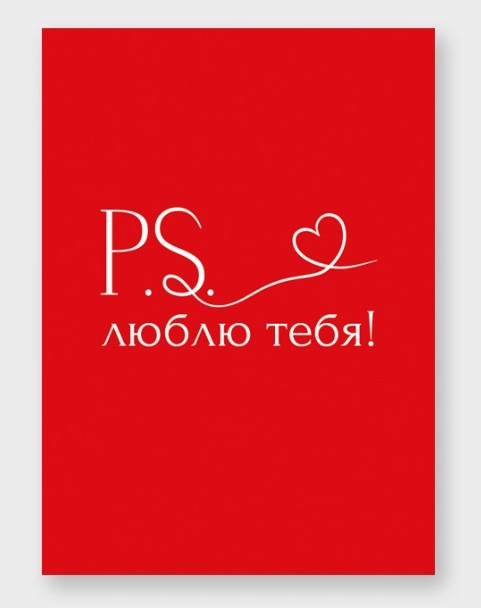 Открытка мини 5х7см "p.s. люблю тебя"