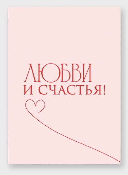Открытка мини 5х7см "любви и счастья!"
