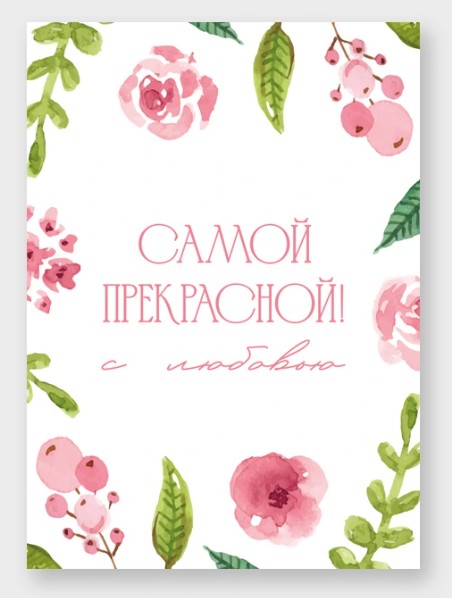 Открытка мини 5х7см "самой прекрасной"