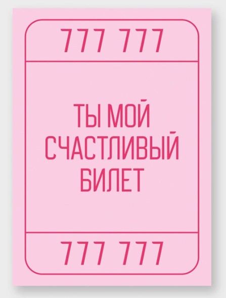 открытка мини 5х7см "ты мой счастливый билет" Открытка мини 5х7см "ты мой счастливый билет"