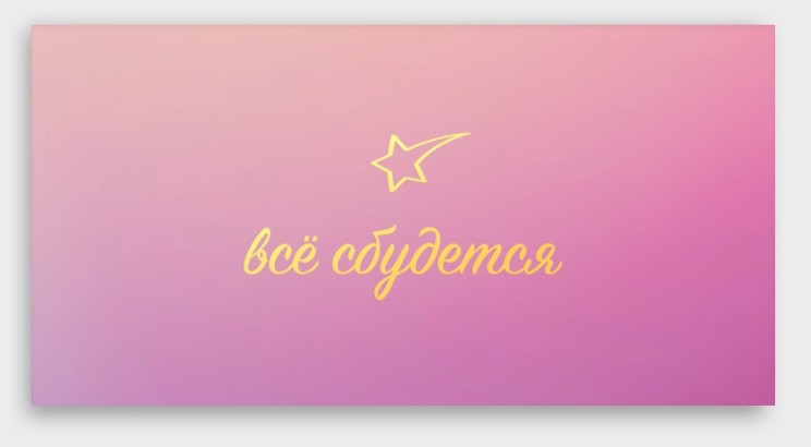 Конверт для денег "всё сбудется" фольга