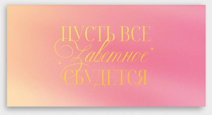Конверт для денег "пусть всё заветное сбудется" фольга