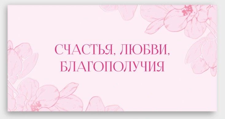 Конверт для денег "счастья, любви, благополучия" лак текст