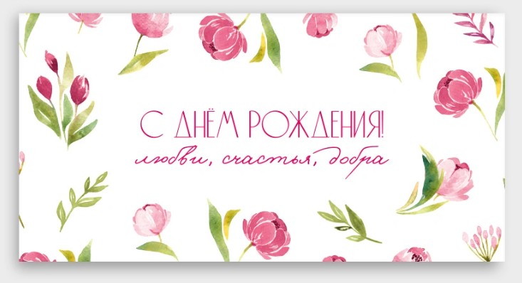 Конверт для денег "с днём рождения!"
