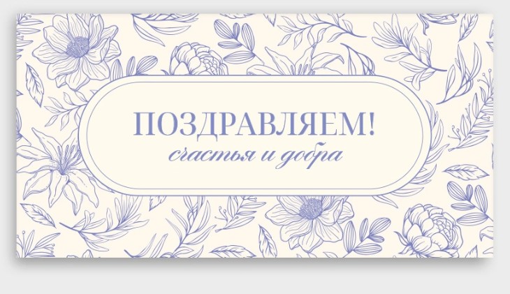 Конверт для денег "поздравляем!"