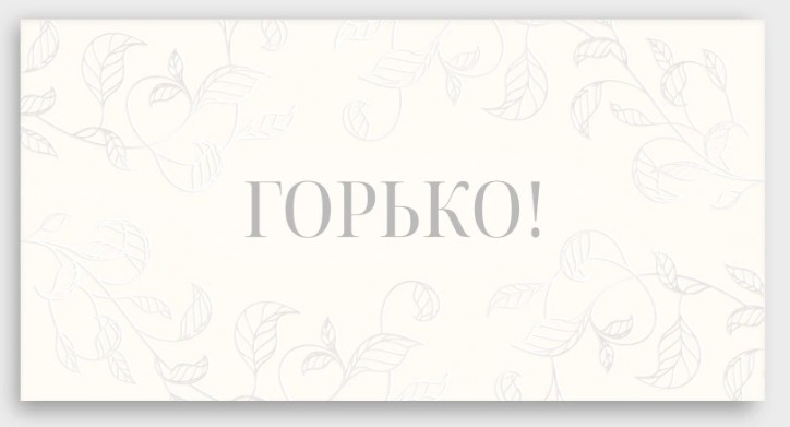 Конверт для денег "горько!" лак