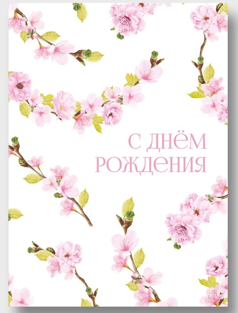 открытка а6 "с днём рождения!" Открытка а6 "с днём рождения!"