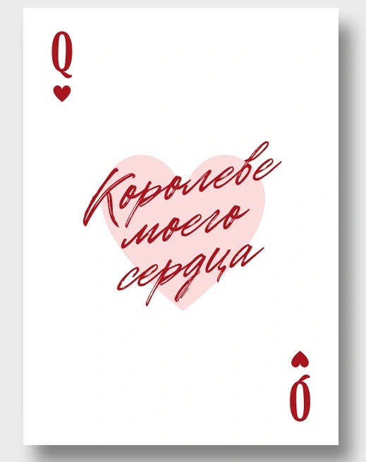открытка а6 "королеве моего сердца!" Открытка а6 "королеве моего сердца!"