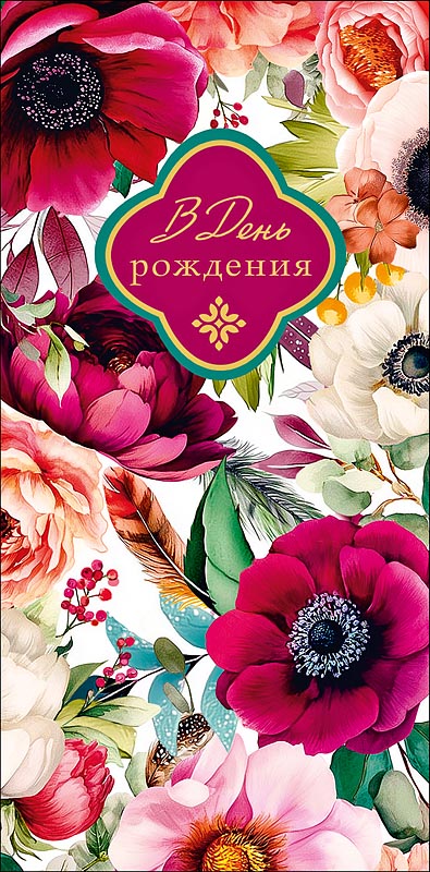 Конверт для денег "в день рождения" любви родных... текст