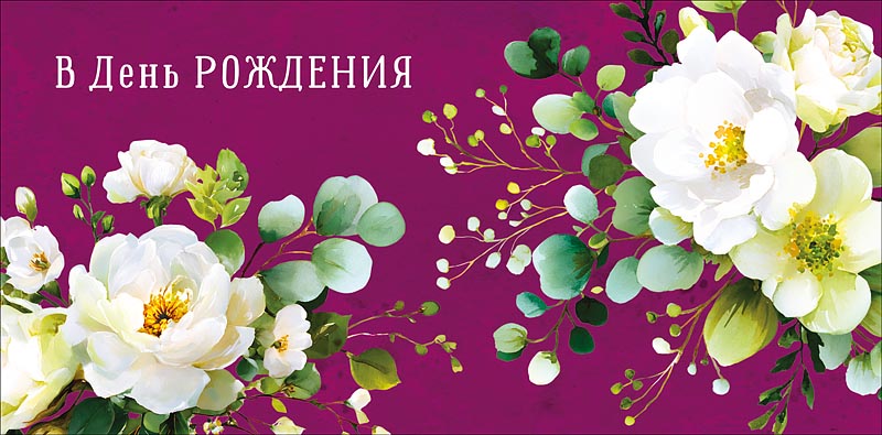 Конверт для денег "в день рождения" с пожеланием большого счастья! текст